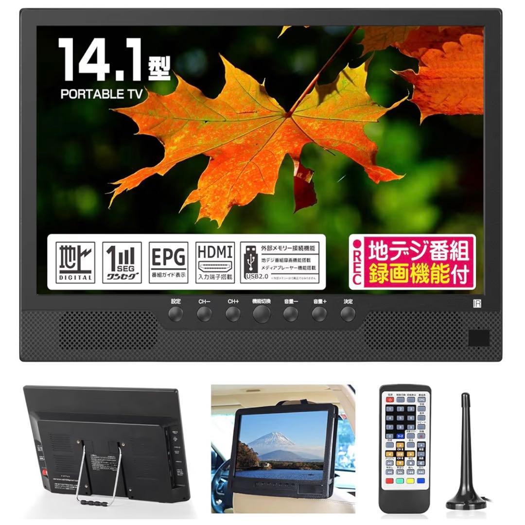 ポータブルテレビ 14.1インチ 録画機能付 車載ケース 3way電源 HDMI