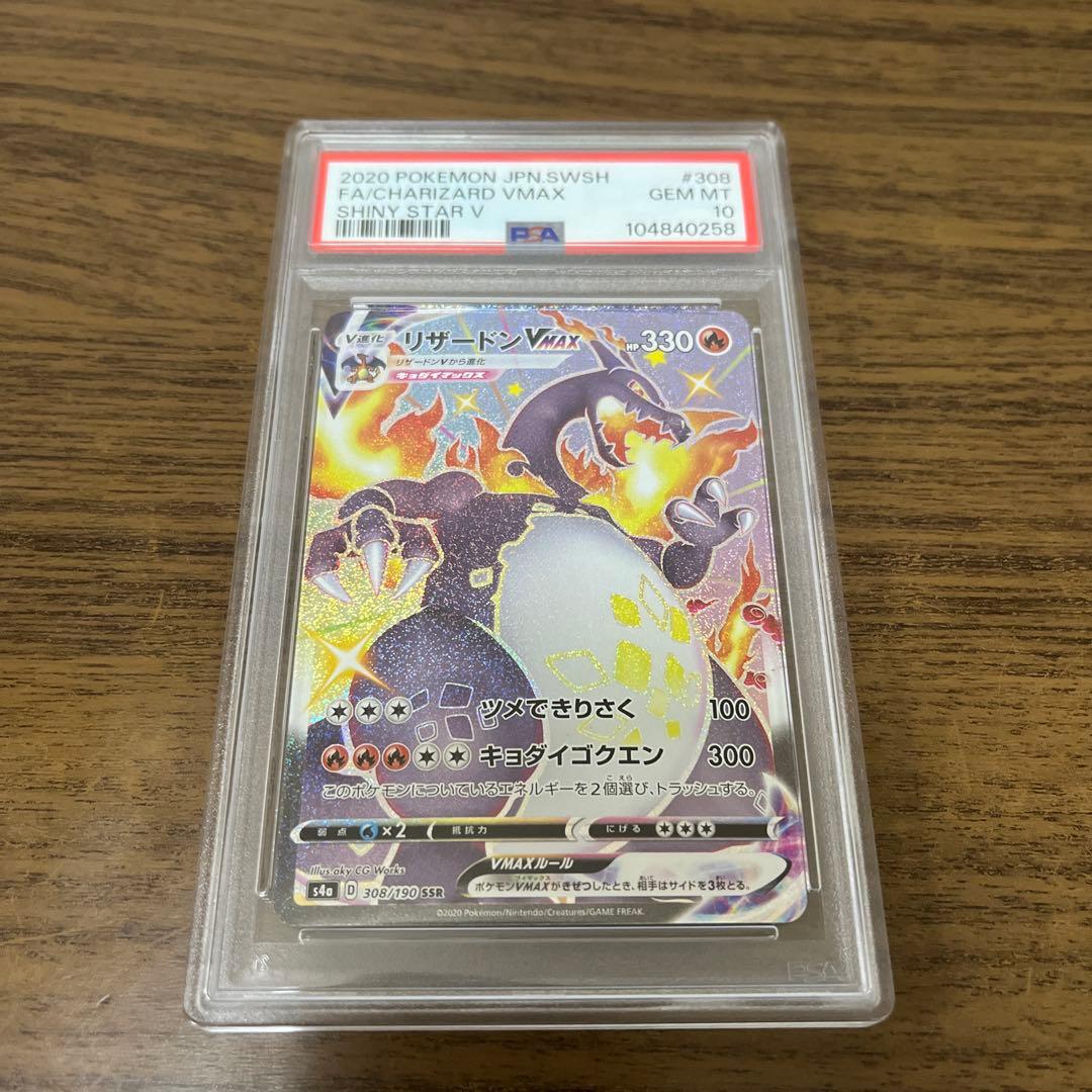 【PSA10】リザードン VMAX SSR