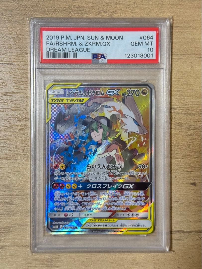 レシラム＆ゼクロムGX SR SM11bドリームリーグ 064/049PSA10