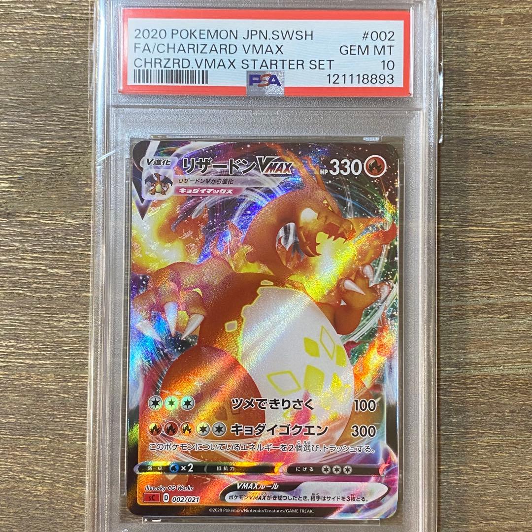 PSA10 リザードンVMAX SC 002/021 スターターセット