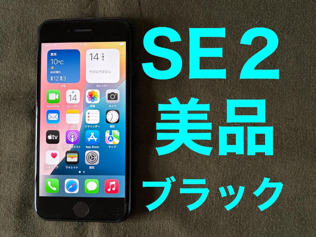 iPhone SE2　第２世代　64GB　ブラック　SIMフリー　美品　正常動作