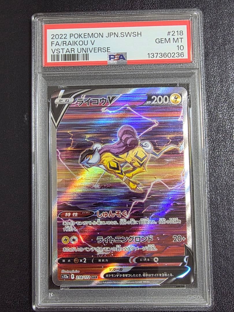 【PSA10】ライコウV:SAR VSTARユニバース 218/172