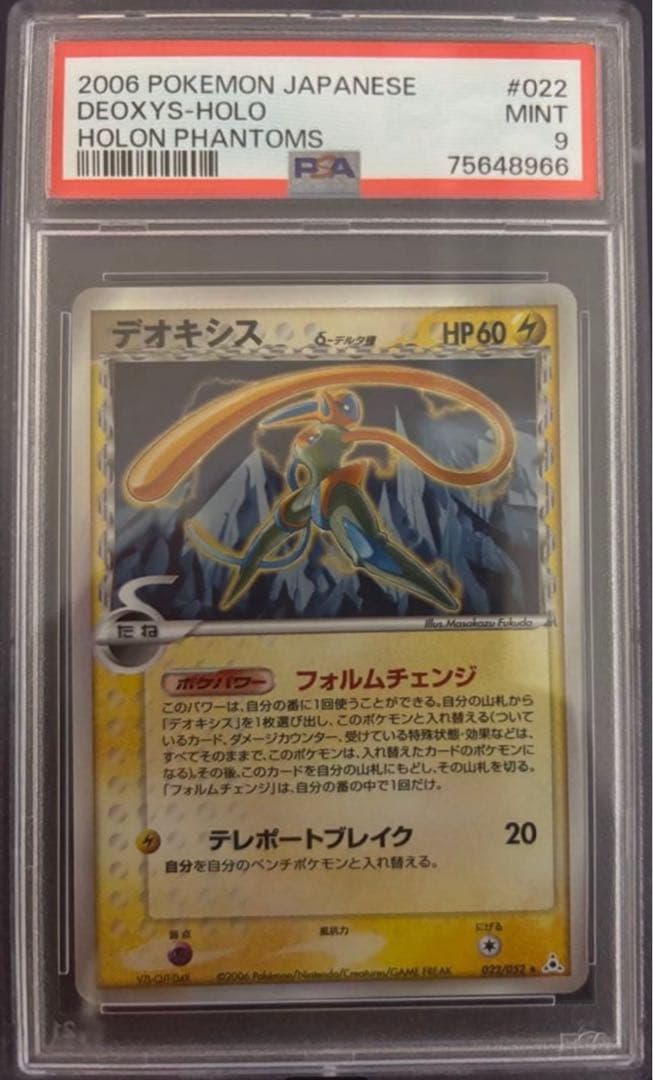 ロ*ン様 300円オークション！ PSA デオキシス　δ種