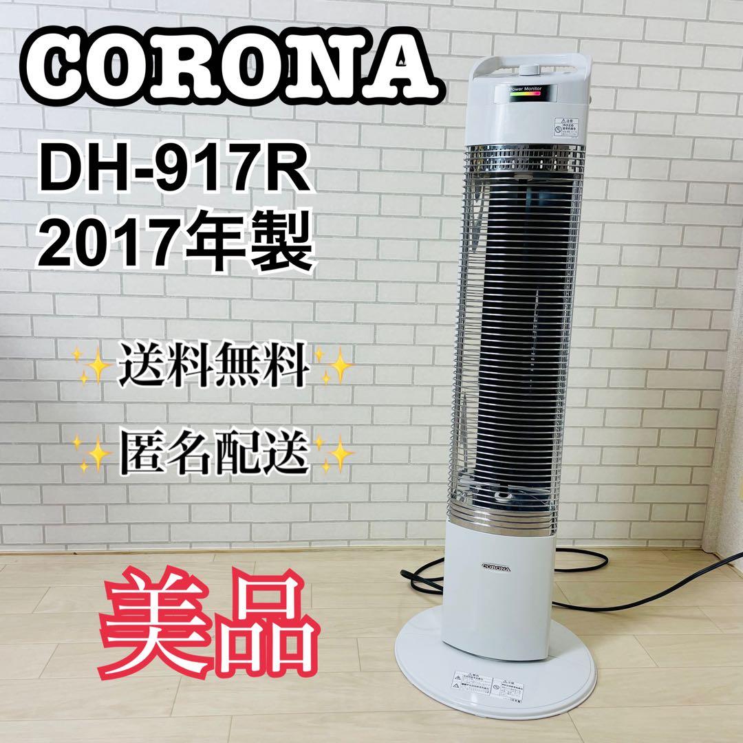 CORONA コロナ DH-917R 2017年製 電気ヒーター