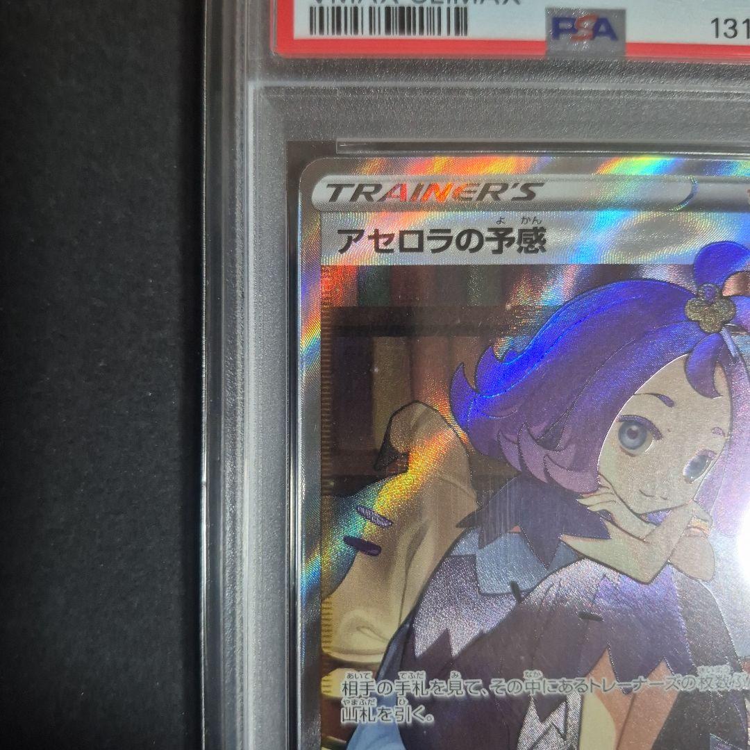 【PSA10 】アセロラの予感 SR VMAXクライマックス 255/184
