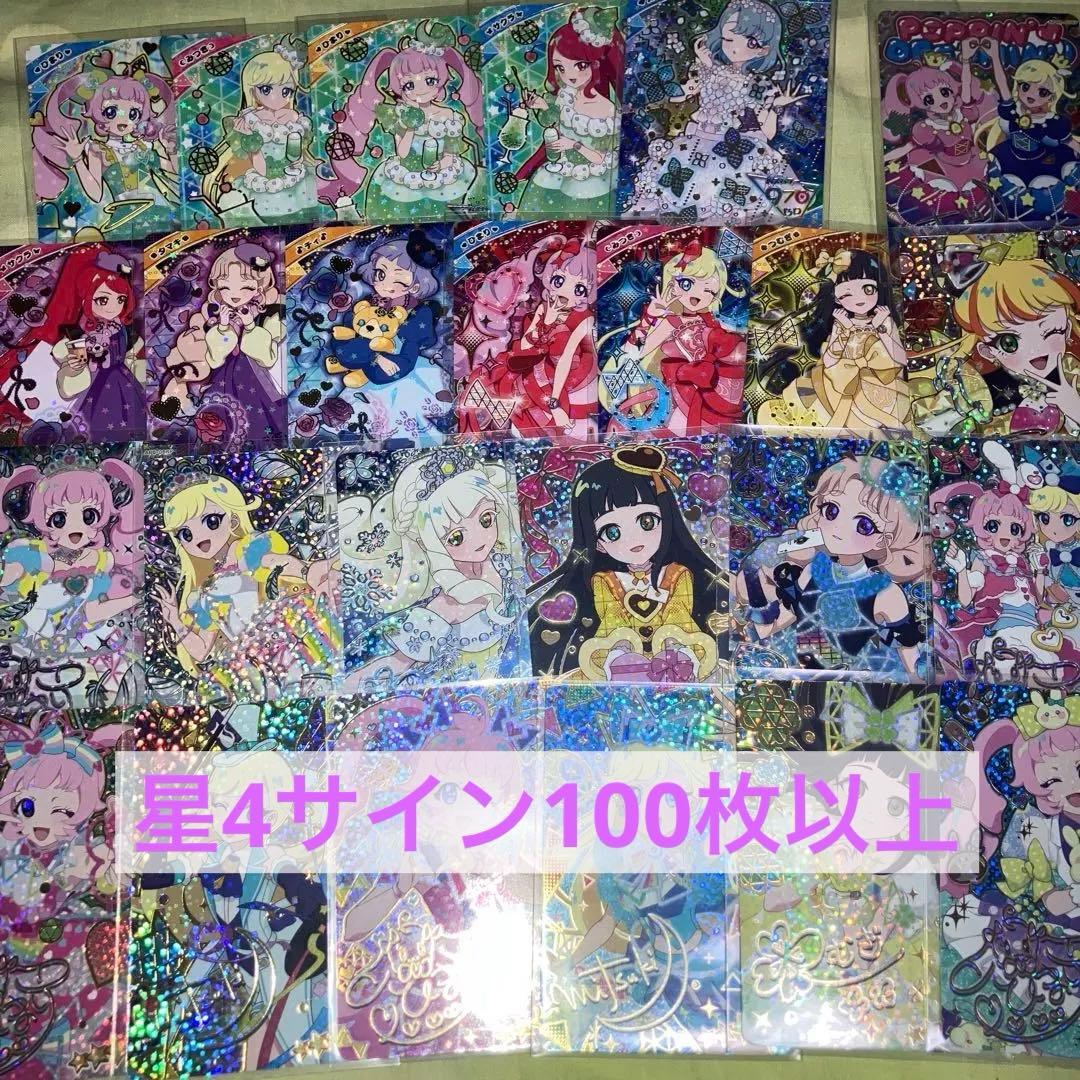 ぽ*で様 ひみつのアイプリ　引退品　星4サイン　100枚以上　まとめ売り