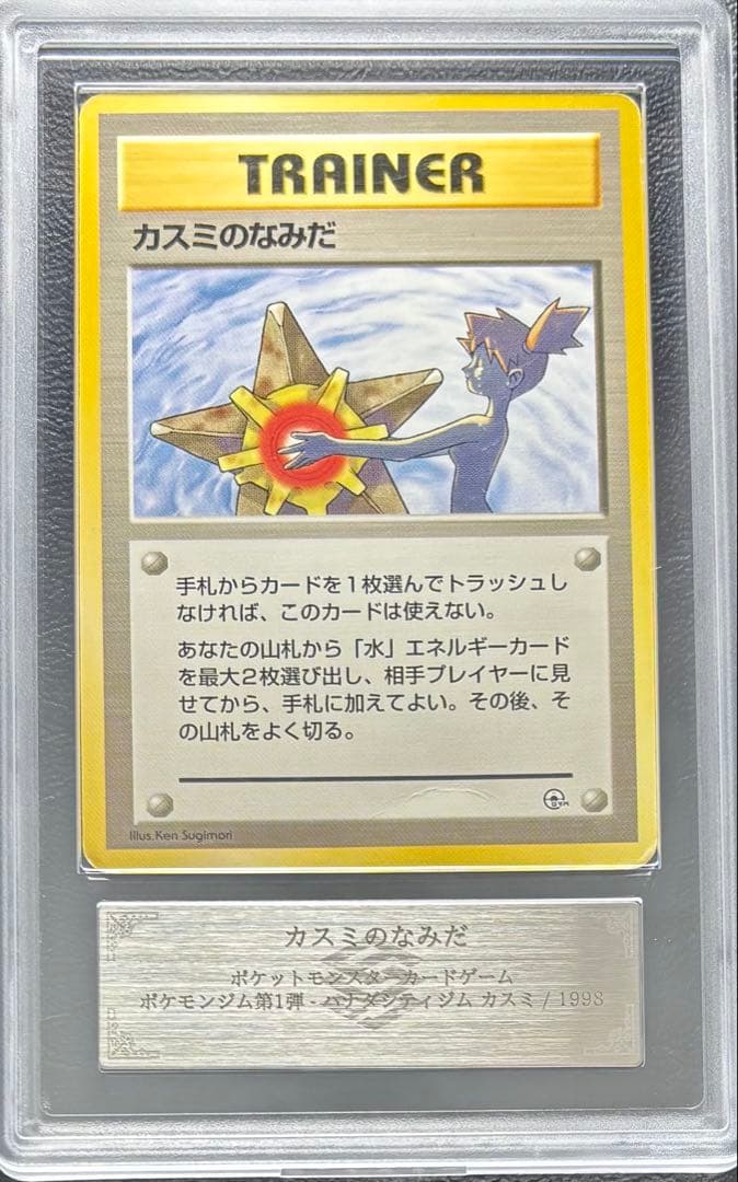 【ARS AU 真贋鑑定】カミスのなみだ 旧裏 ポケモンジム第1弾 ハナダシティ