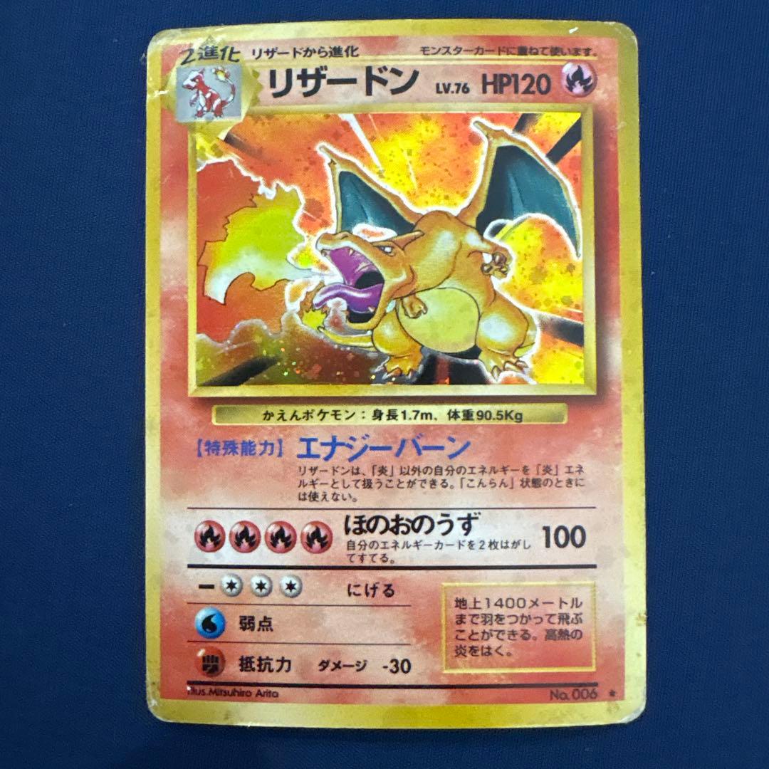 匿*※様 リザードン ★ 第1弾拡張パック ポケモンカード 旧裏