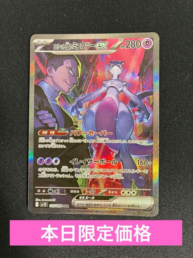 ロケット団のミュウツーex SAR ロケット団の栄光