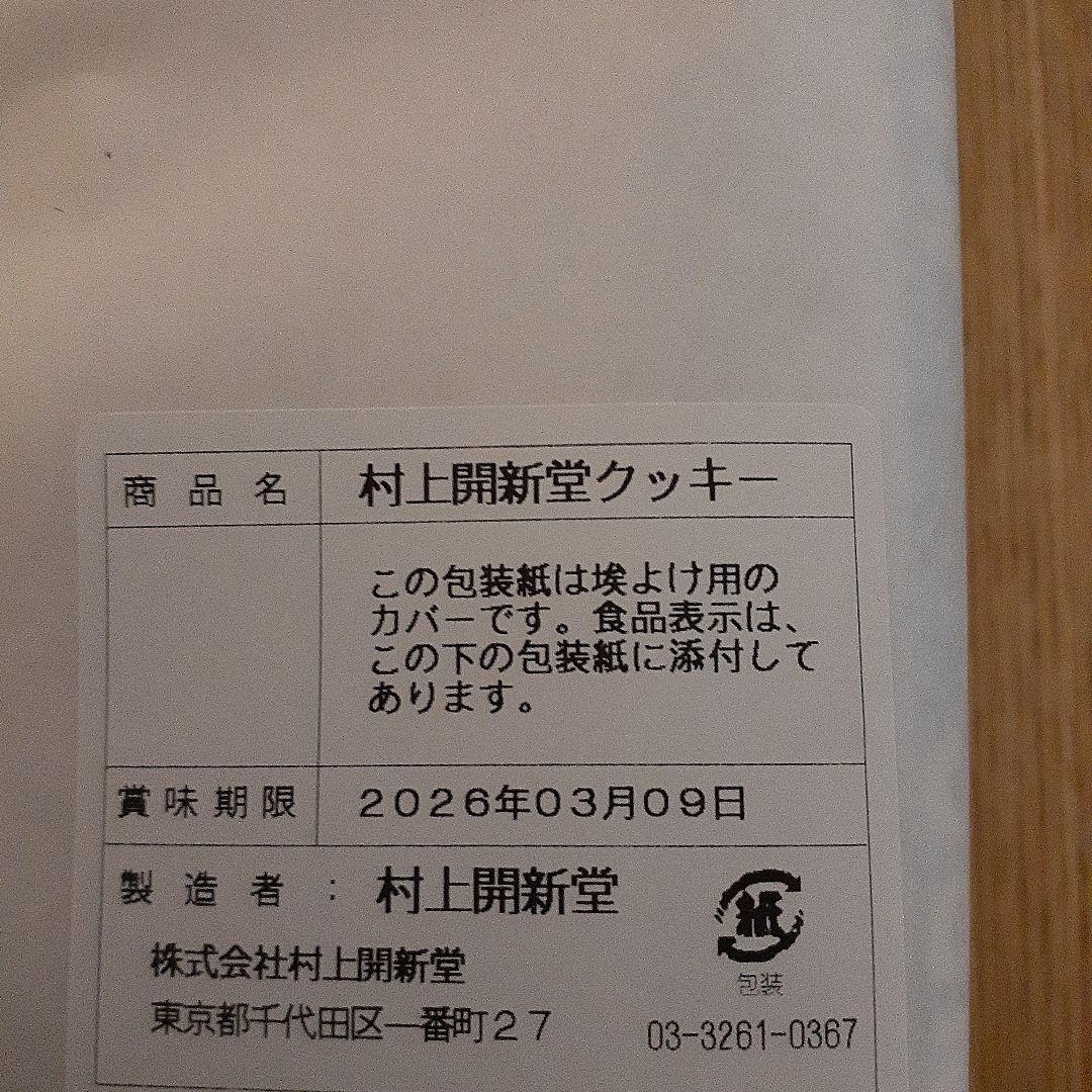 ☆入手困難☆村上開新堂クッキー0号缶賞味期限2026年03月09日