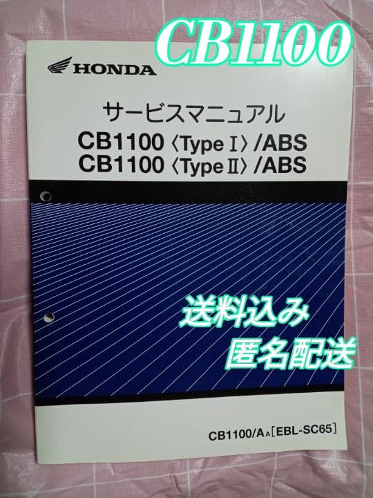 【HONDA】CB1100Type1 & Type2 サービスマニュアル バイク