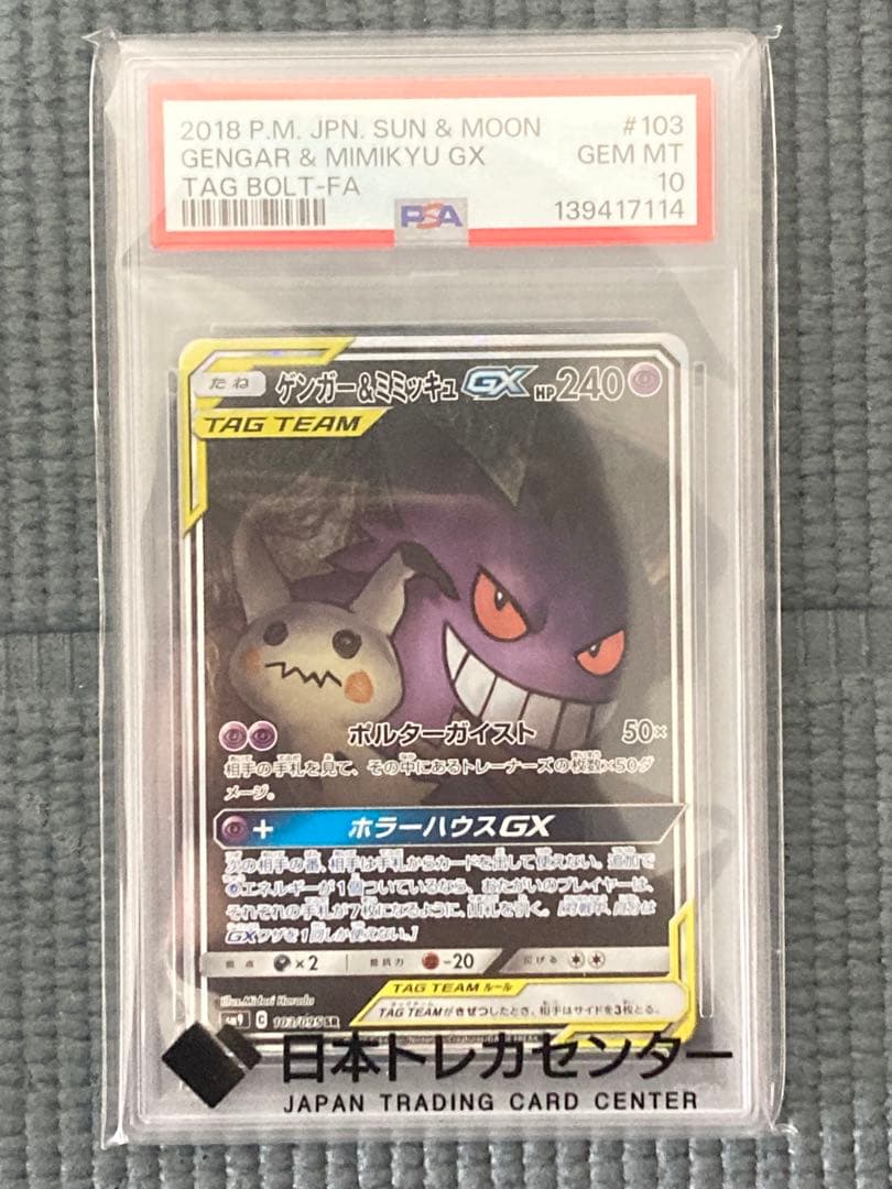 ゲンガー&ミミッキュGX SR SA PSA10