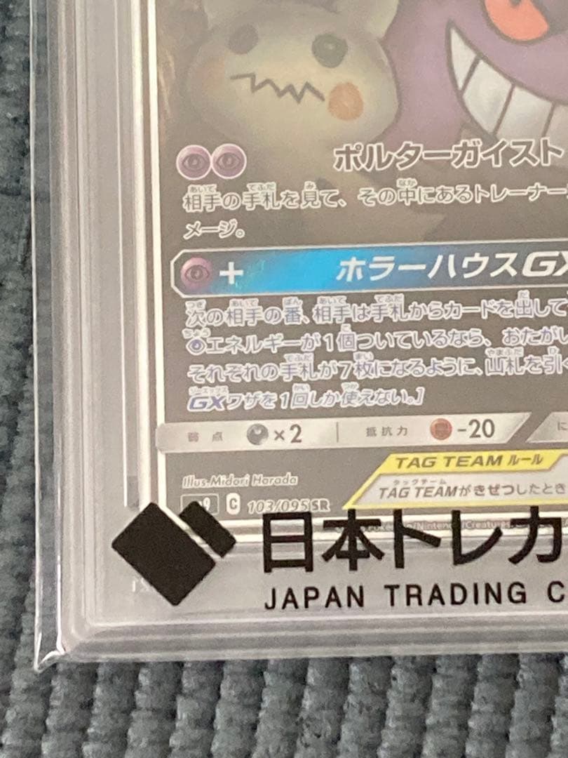 ゲンガー&ミミッキュGX SR SA PSA10