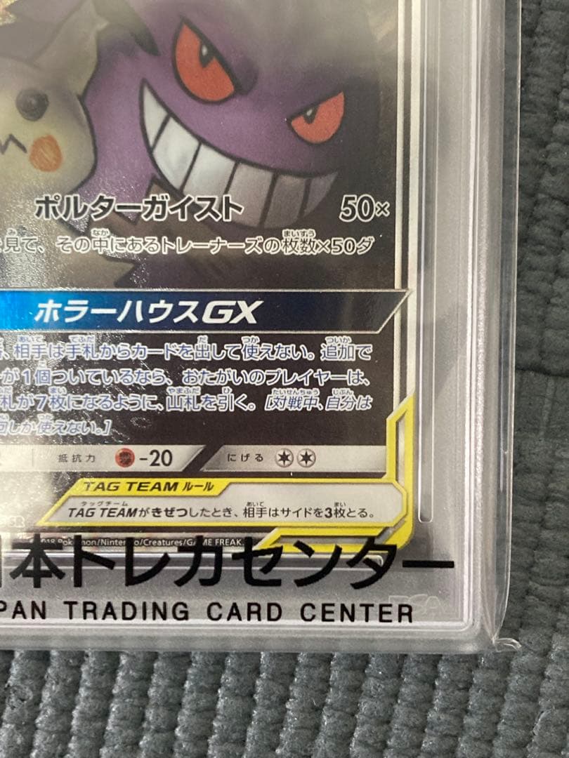 ゲンガー&ミミッキュGX SR SA PSA10