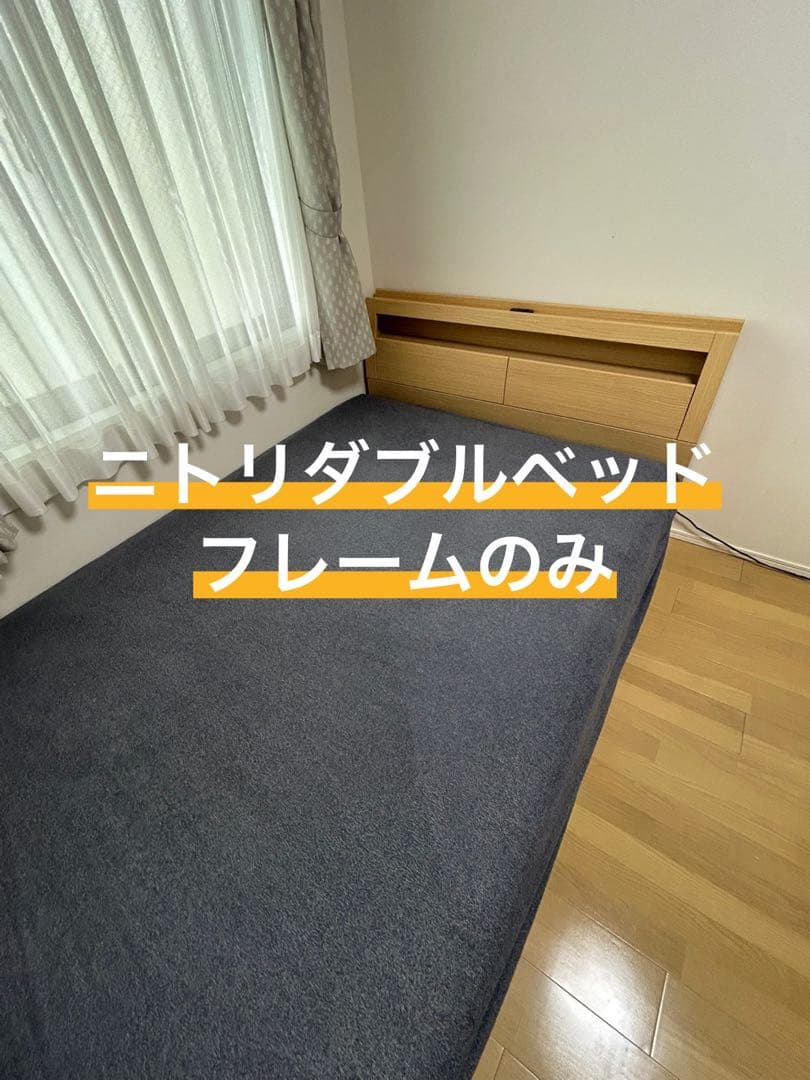 ★送料込み★ ニトリ ダブルベッドフレーム(グラン引出し付きNA)