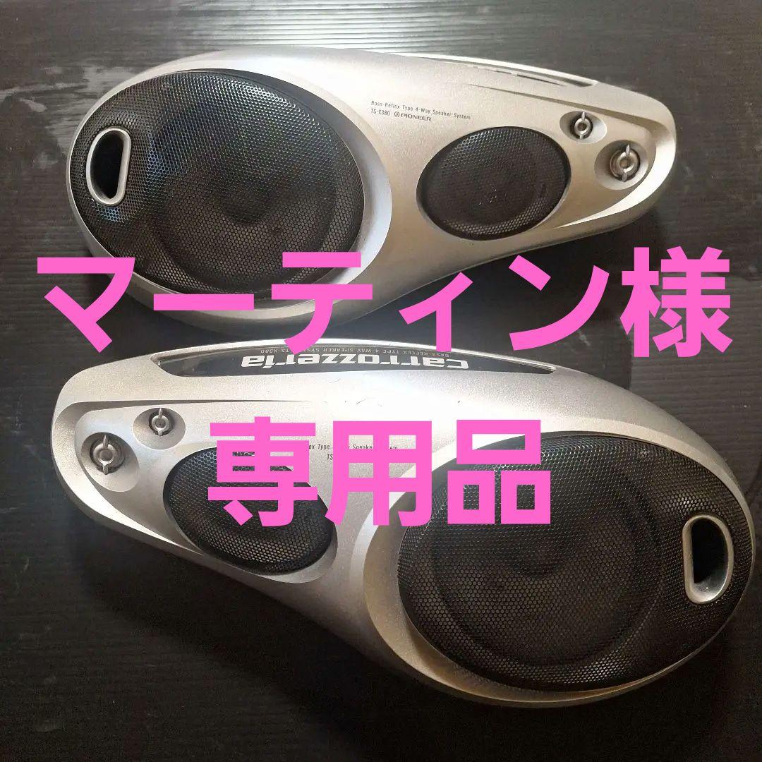 carrozzeria TS-X380　イルミネーション　スピーカー 2個セット