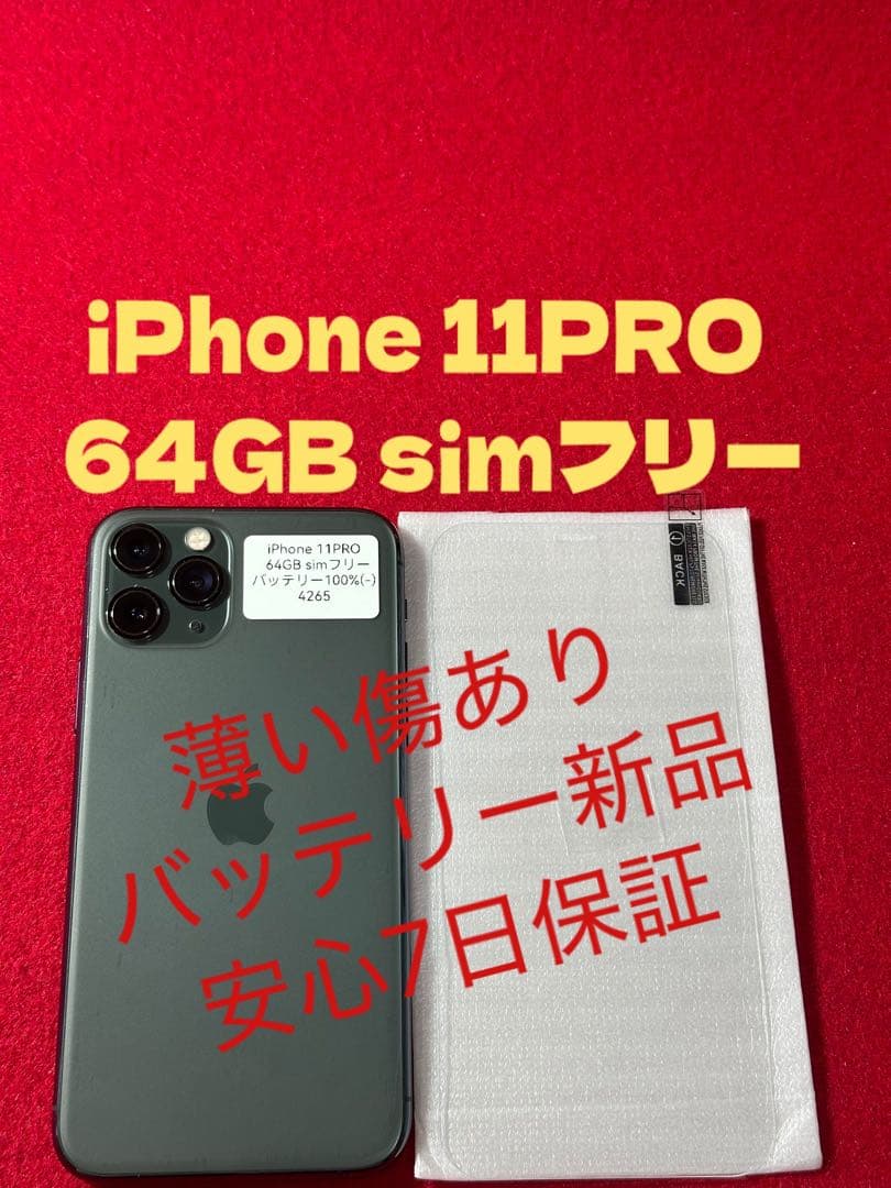 【4265】iPhone 11PROミッドナイトグリーン 64GB simフリー