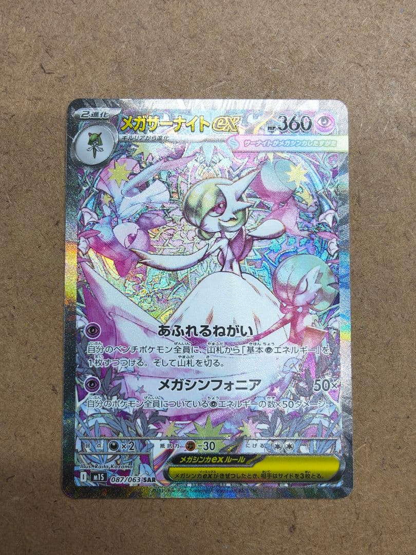 ポケモンカード メガサーナイトex SAR 、RR２枚セット