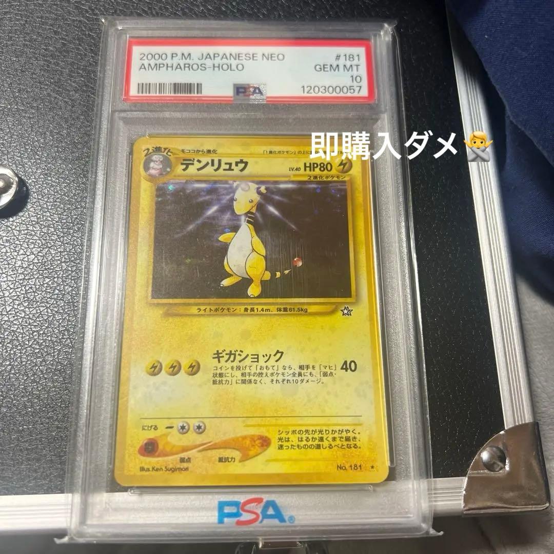 デンリュウ 181 ネオシリーズ PSA10