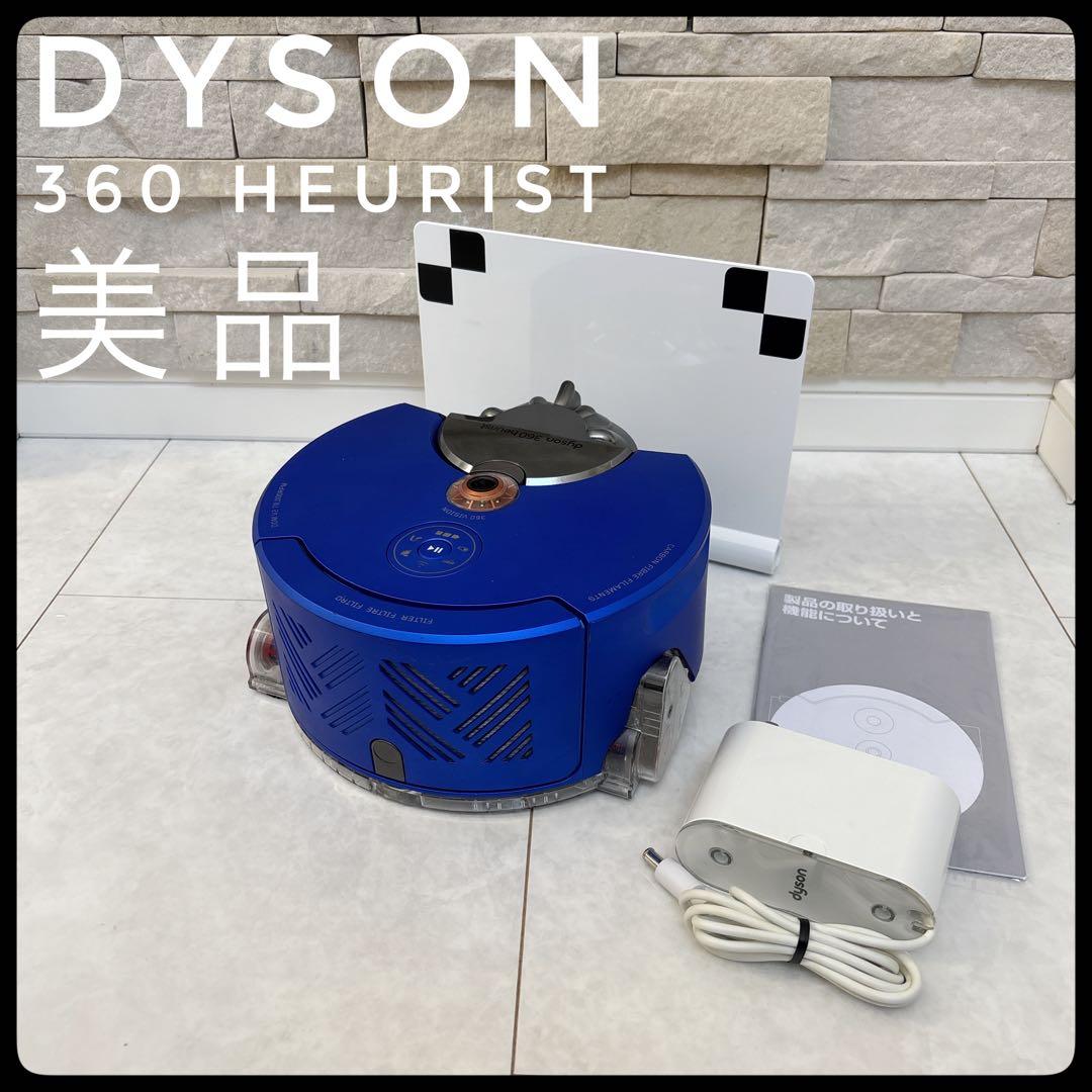 【美品】dyson 360 heurist ロボット掃除機　ダイソン