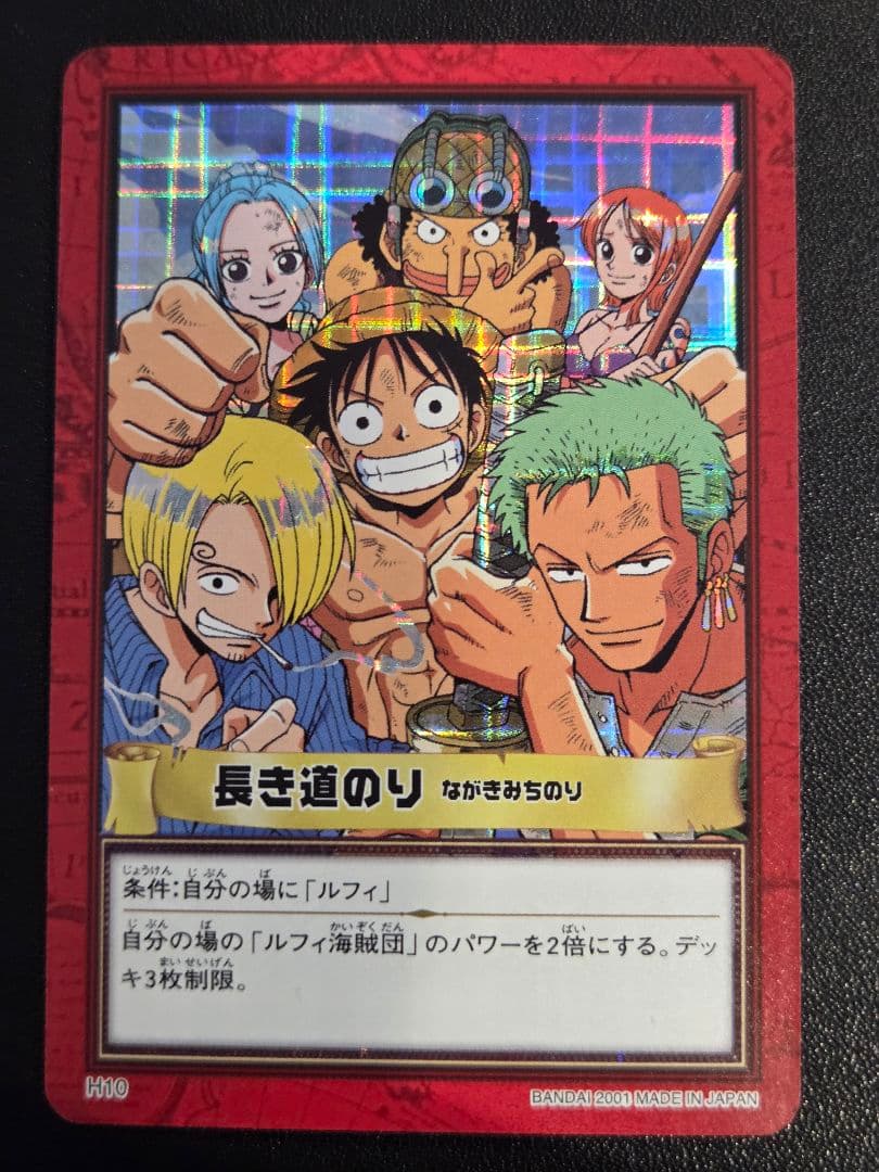 【センタリング○】ワンピース ハイパーバトル カードダス　H10　長き道のり
