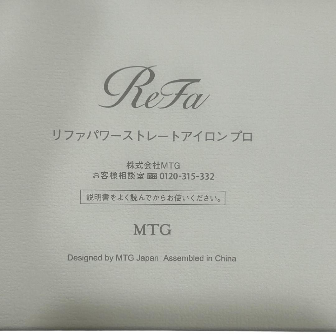 【新品・未使用】ReFa パワーストレートアイロン プロ