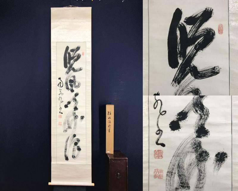 真作/橋本独山/相国寺管長/128世/一行書/茶道具//掛軸☆宝船☆AH-637