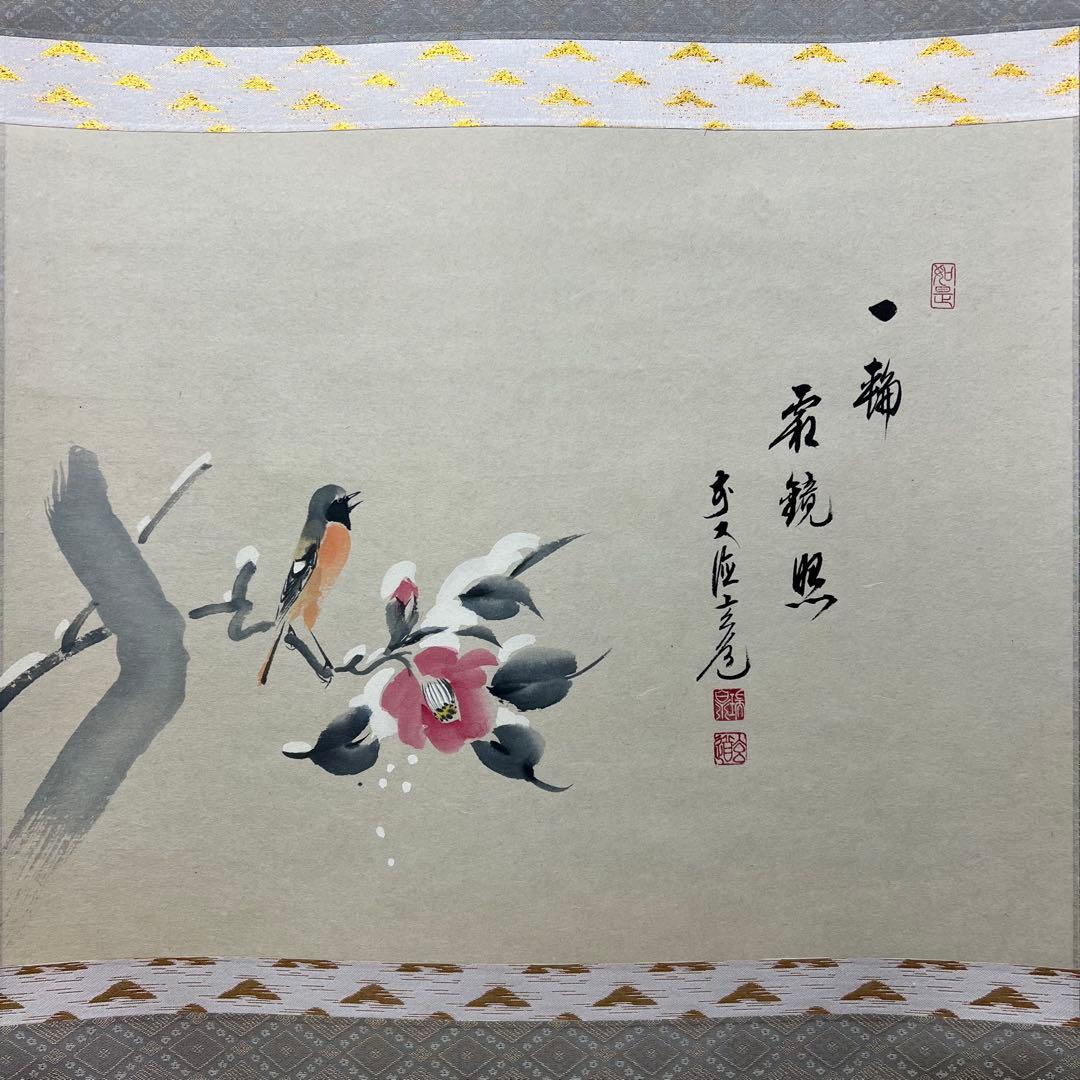 4133 須賀玄道 「寒椿にもんつき」 共箱 肉筆 掛軸 臨済宗 大徳寺 禅語