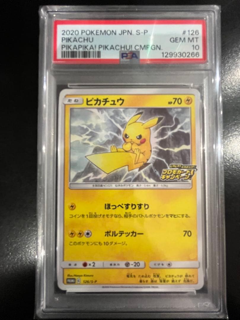 ピカチュウ：「ピカピカ！ピカチュウ！プロモカードキャンペーン！」 PROMO …