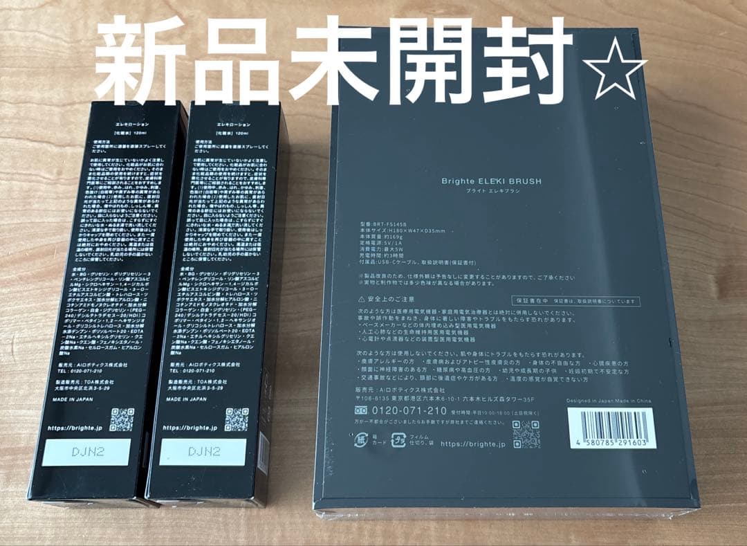 【新品未使用】Brighte ELEKI BRUSH 美顔器　ローション2本付き