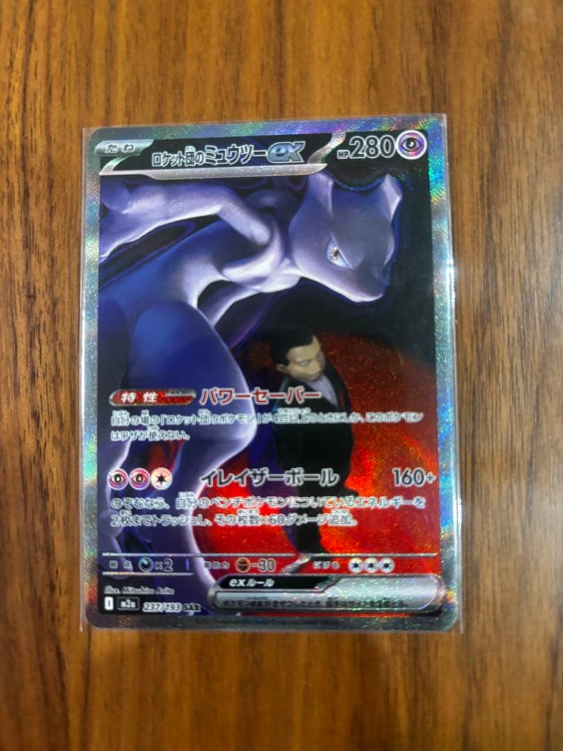 ロケット団のミューツーex SAR