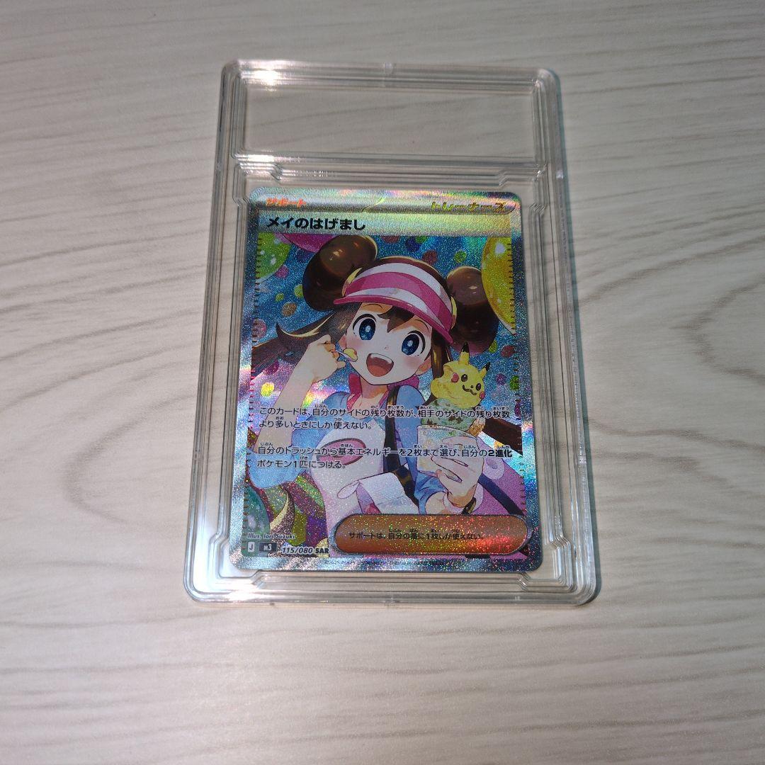 メイのはげましSAR