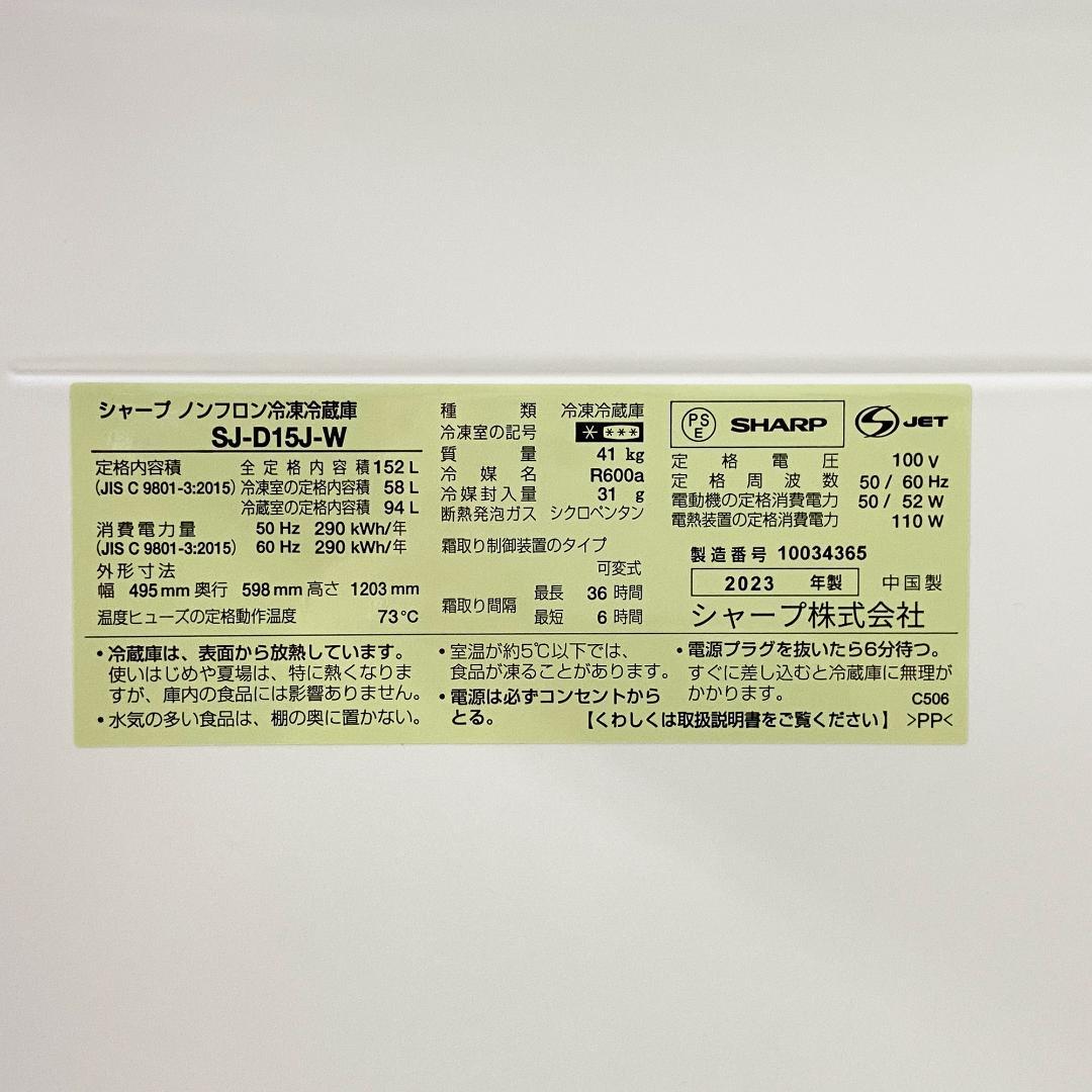 SHARP 2ドア 冷蔵庫 一人暮らし152L 2023年製 SJ-D15P-W