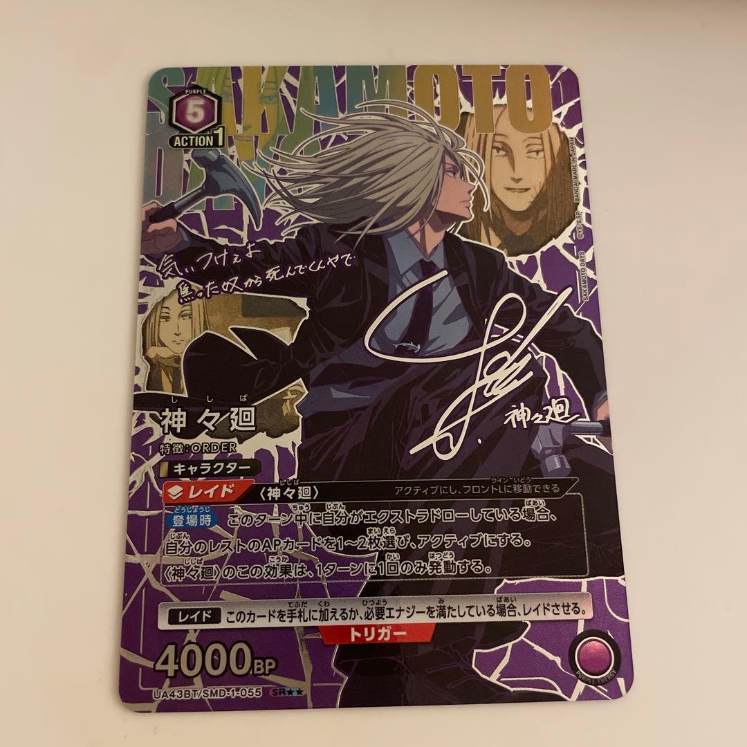 ユニオンアリーナ　サカモトデイズ　神々廻　星2 パラレル　サイン