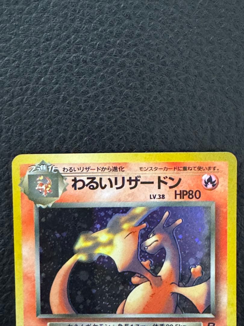 わるいリザードン ★ 第4弾拡張パック ロケット団　旧裏　ポケモンカード