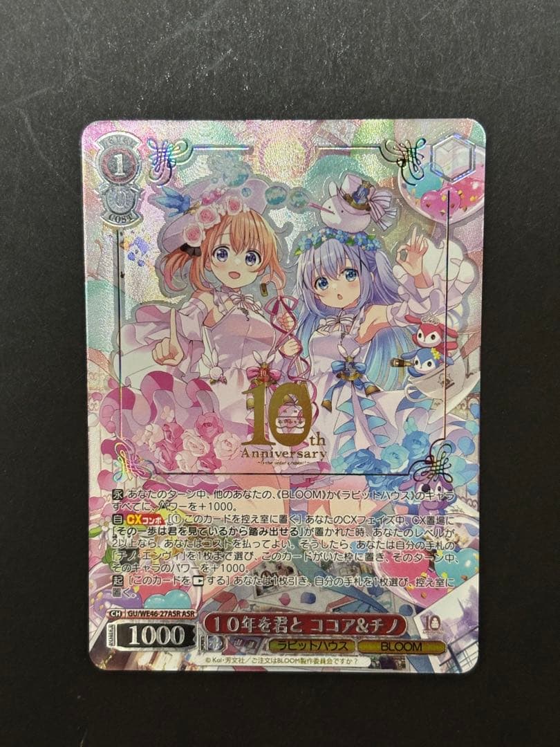 【最終値下げ】ヴァイスシュヴァルツ 10年を君と ココア＆チノ ASR