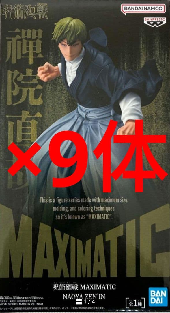 呪術廻戦 MAXIMATIC NAOYA ZEN’IN 禪院直哉 フィギュア9体
