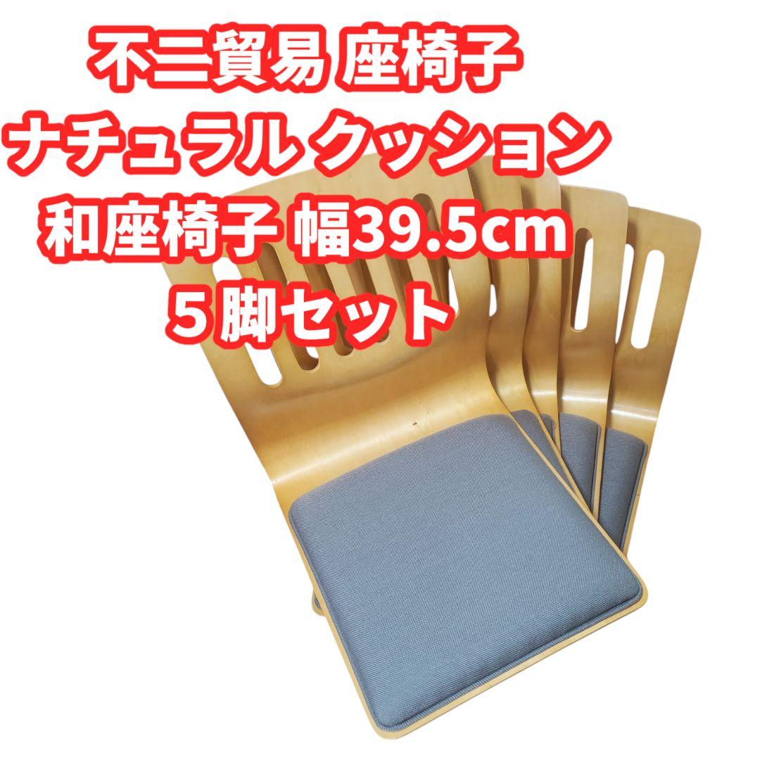 不二貿易　ナチュラルクッション付き　座椅子　5脚セット 幅39.5cm　木製