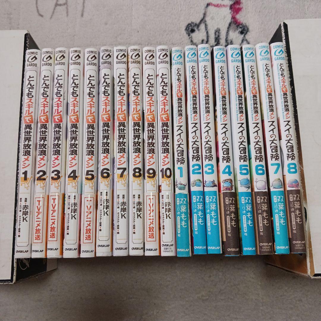 とんでもスキルで異世界放浪メシ1~10巻　スイの大冒険1~8巻　江口連　赤岸K