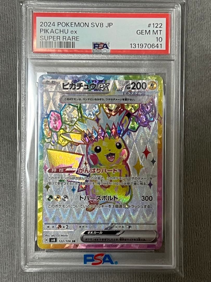 ポケモンカード　ピカチュウex SR PSA10 即日発送