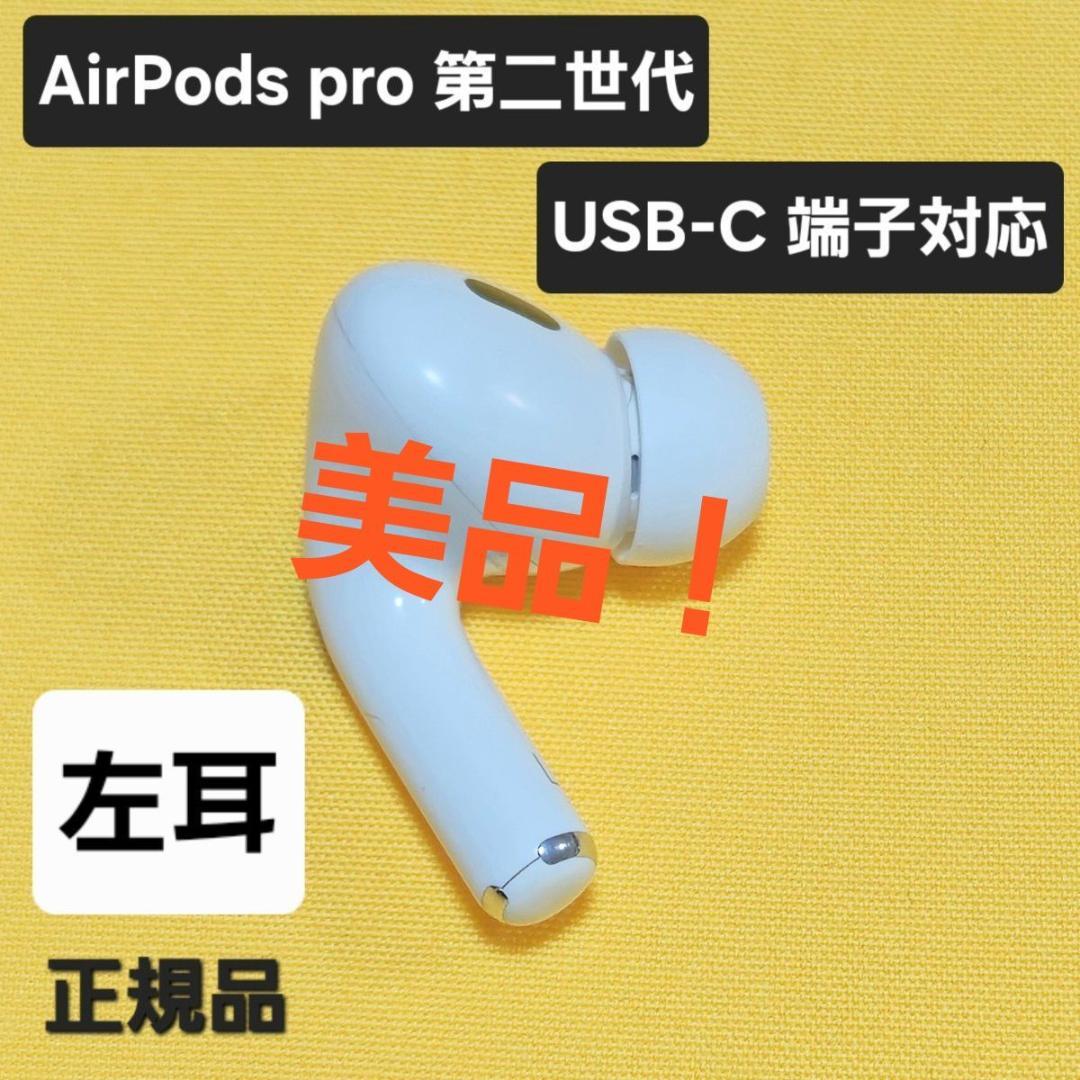 【美品】AirPods pro 第2世代 左耳 USB-C A3048 片耳 L