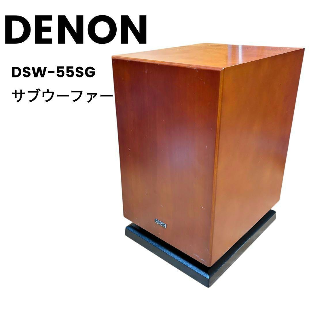 DENON デノン DSW-55SG サブウーファー 木目柄