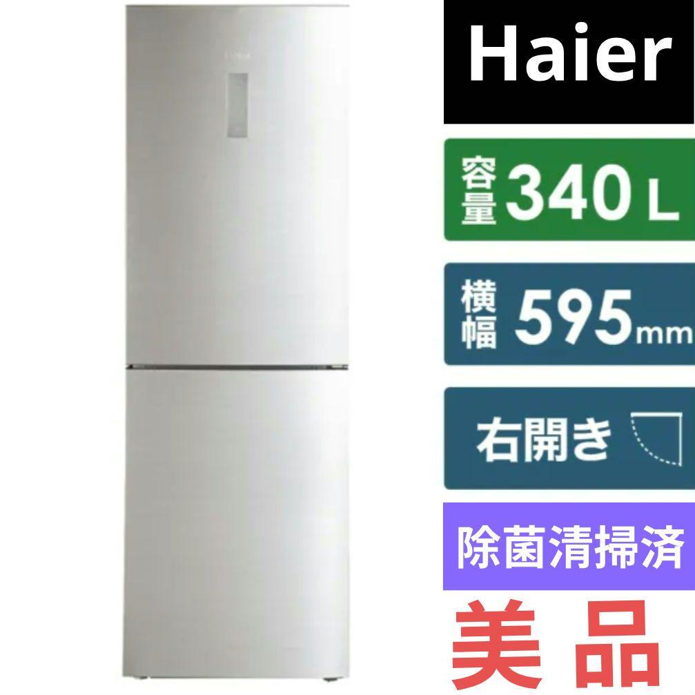 Haier 冷蔵庫 シルバー 340L 2ドア 右開き 冷凍室 119L 除菌済