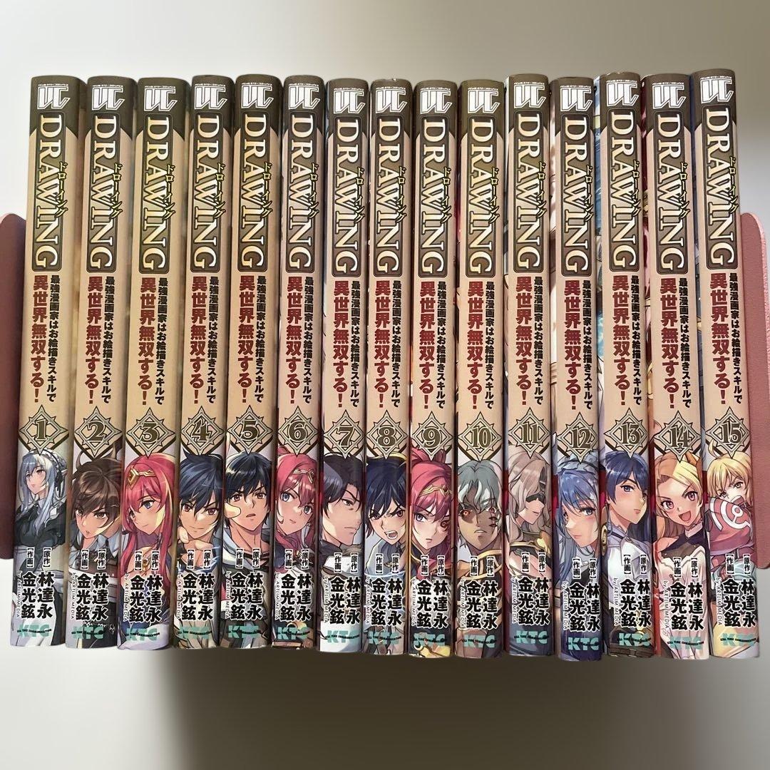 ドローイング 最強漫画家はお絵描きスキルで異世界無双する!1〜15巻セット