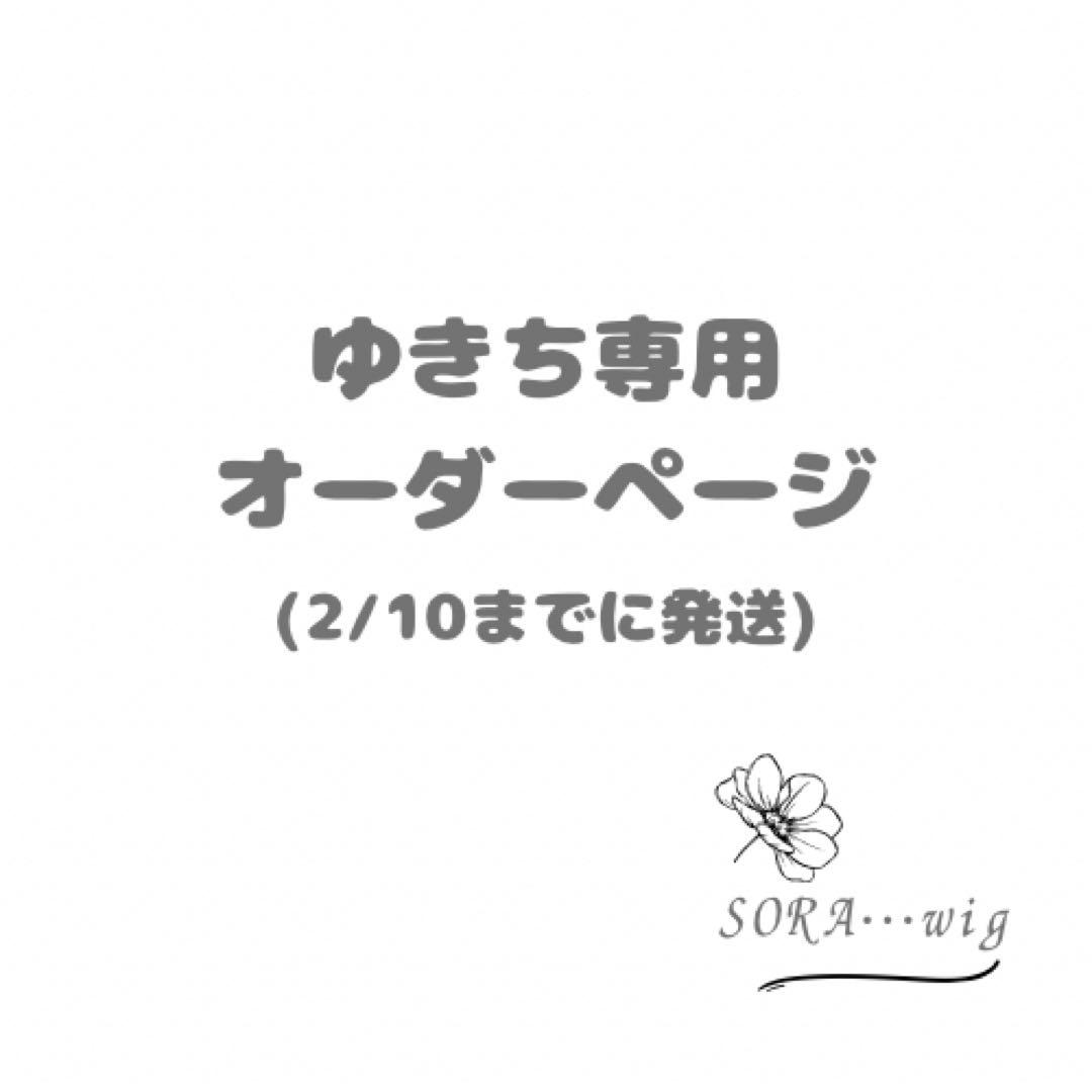 ゆきち　オーダーページ　渡井雲雀