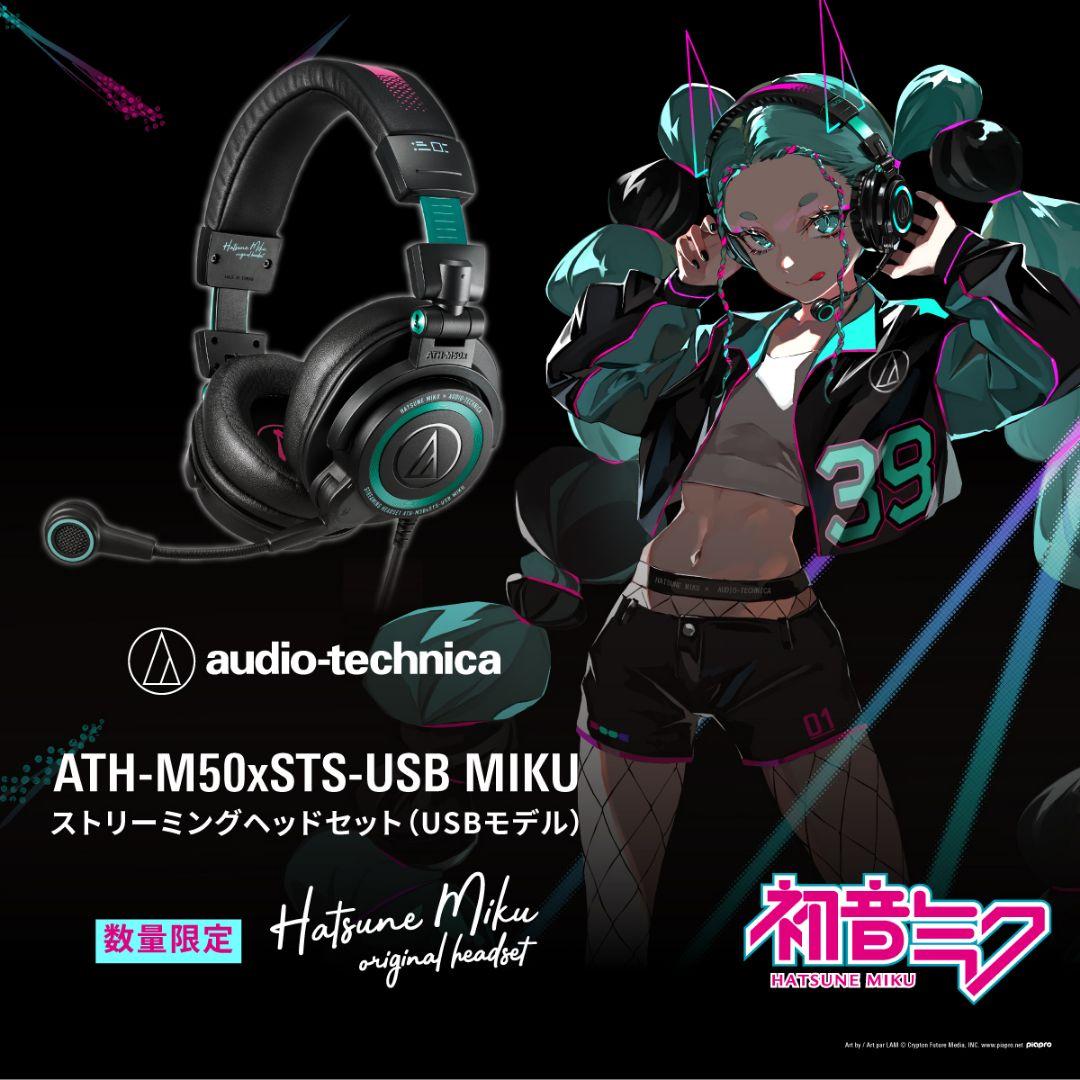 数量限定 オーディオテクニカ ストリーミングヘッドセット 初音ミク コラボモデル