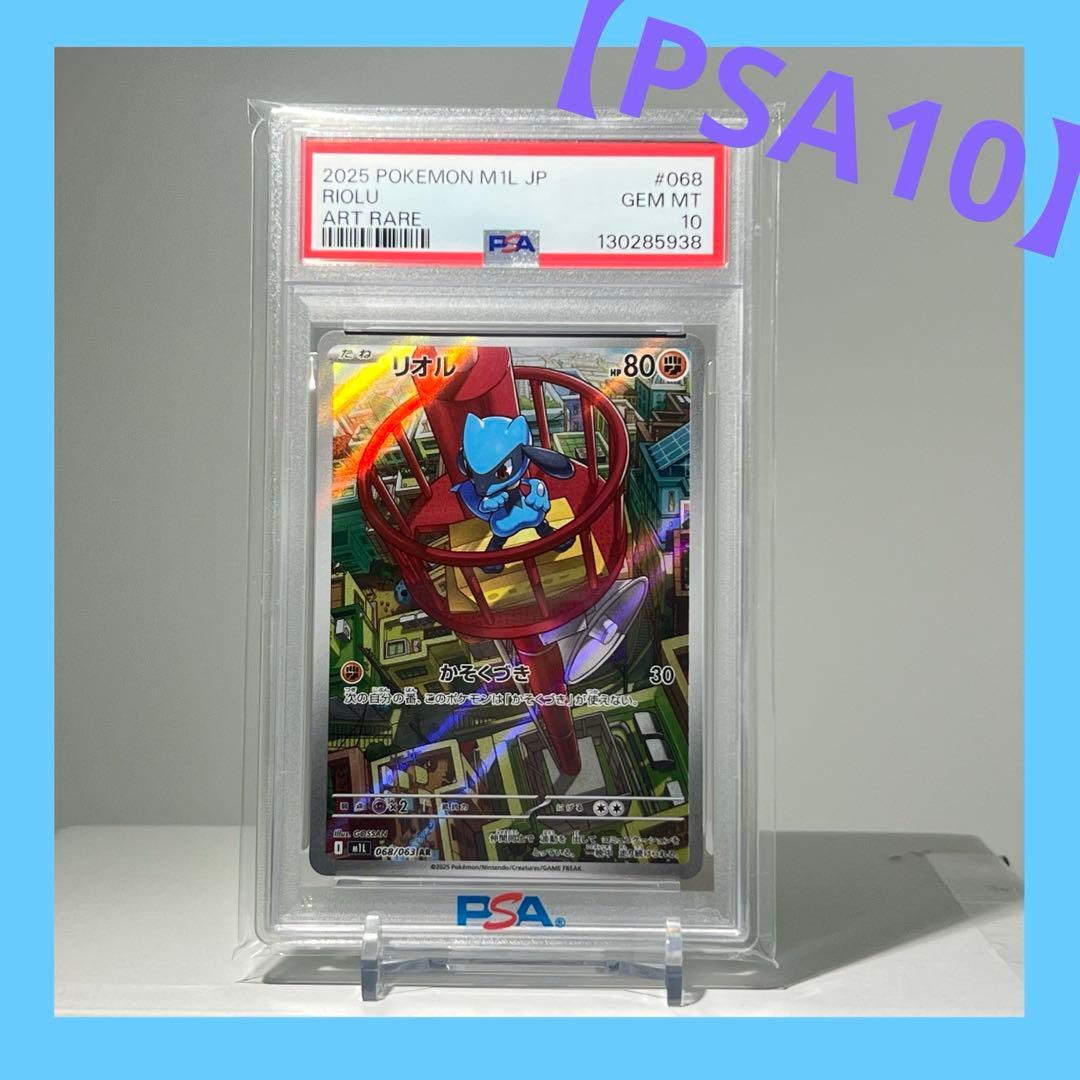 【PSA10】リオル　068/063 AR