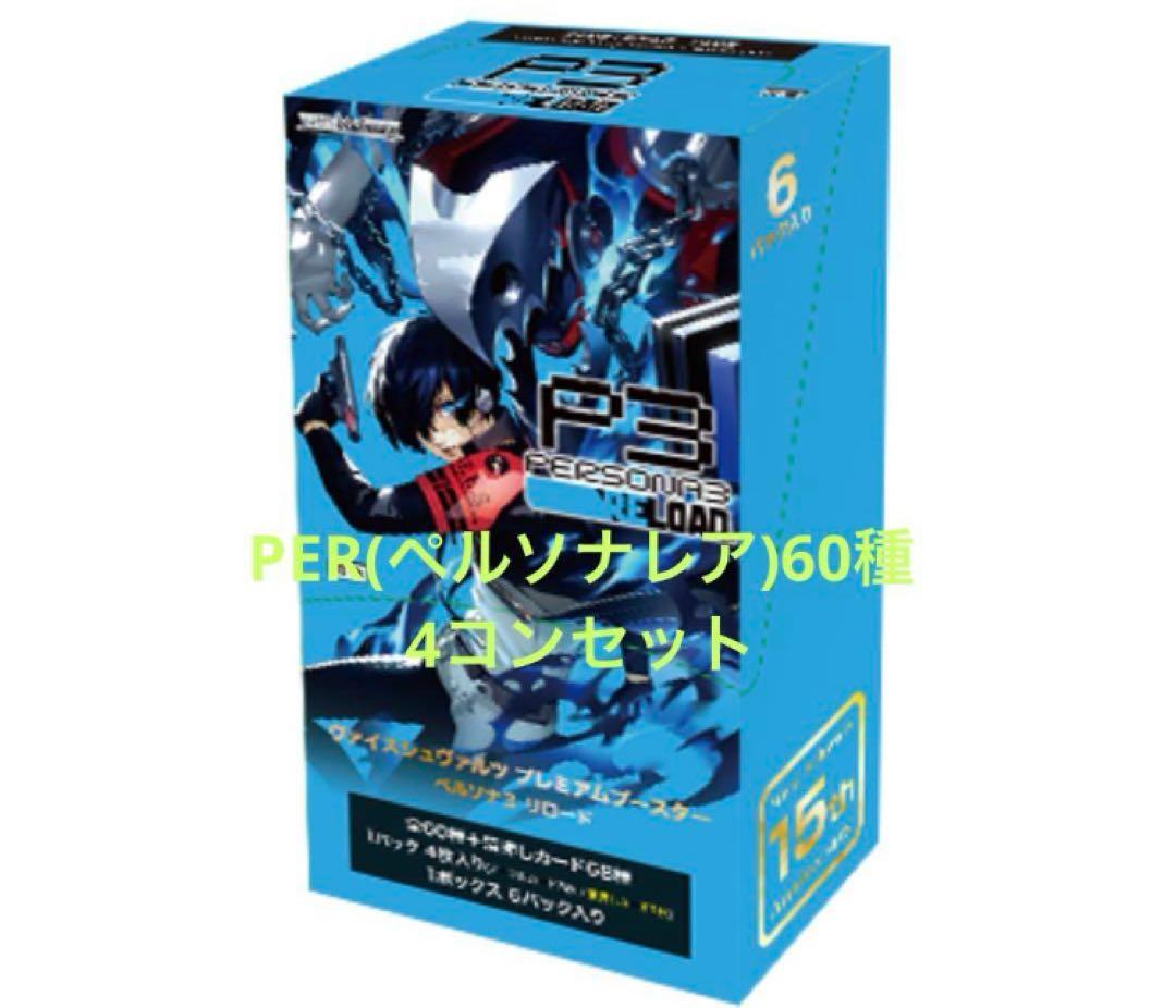 ヴァイスシュヴァルツ ペルソナ3R PER 4コンセット