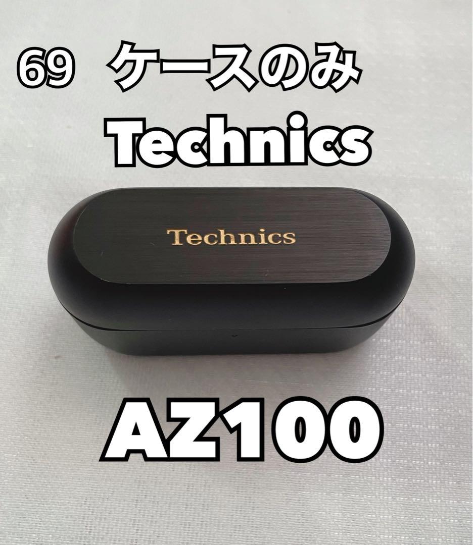 Technics AZ100 イヤホンケース