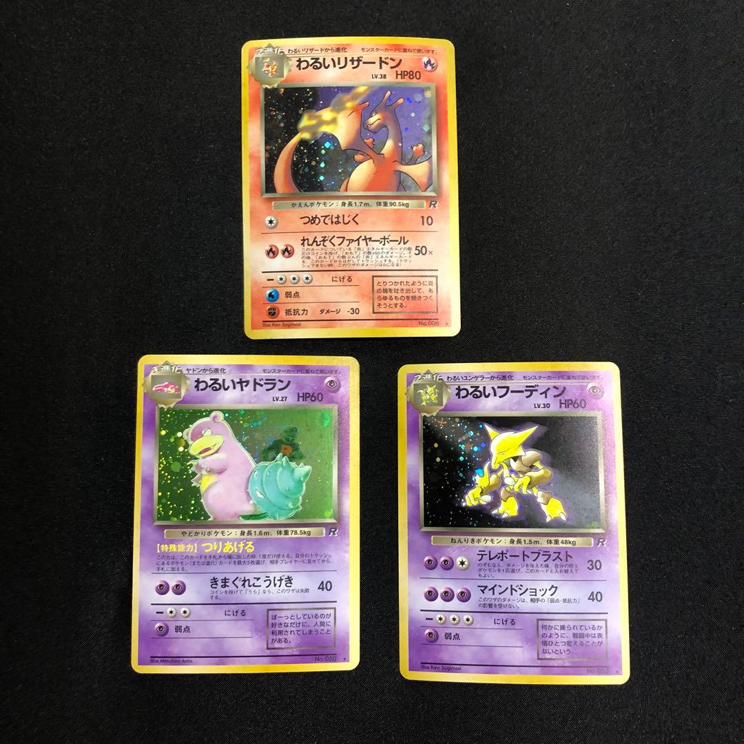ポケモンカード わるいシリーズ 旧裏 3種 各1枚 わるいリザードン など